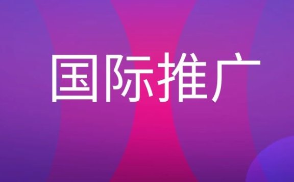 国际推广是什么?