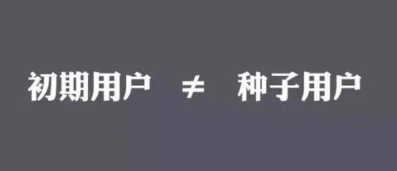 产品冷启动时怎样找到并留住种子用户？