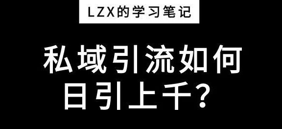 私域流量如何引流？