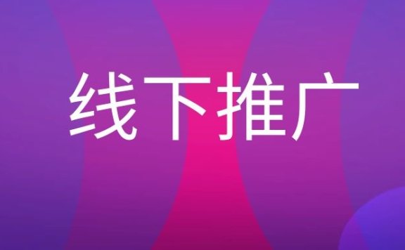 线下推广是什么意思?