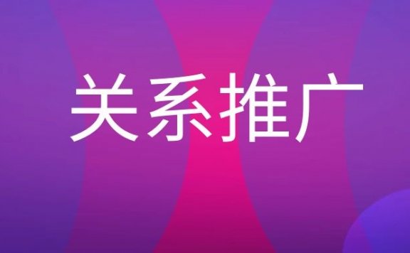 关系推广是什么意思？