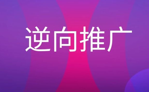 逆向推广是什么意思?