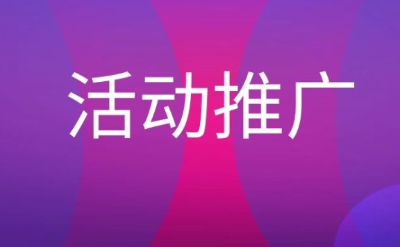 活动推广是什么意思？