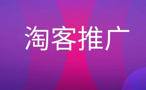 淘客推广是什么意思？