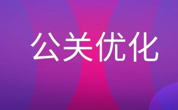 公关优化的方法有哪些？