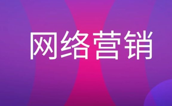 什么是网络营销优化？