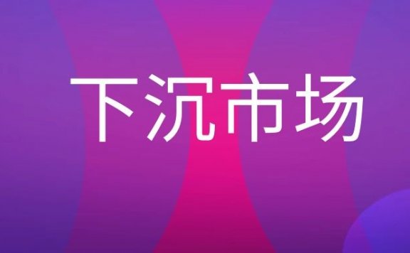 下沉市场是什么意思?