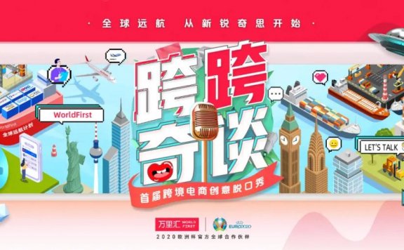 万里汇的跨跨奇谈脱口秀营销破圈探索