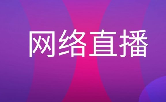 网络直播是什么意思？
