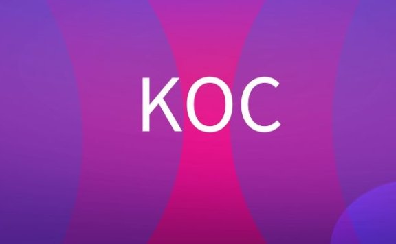 KOC是什么意思？