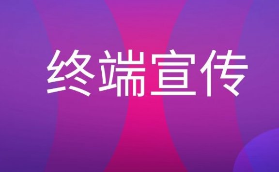 终端宣传是什么意思？