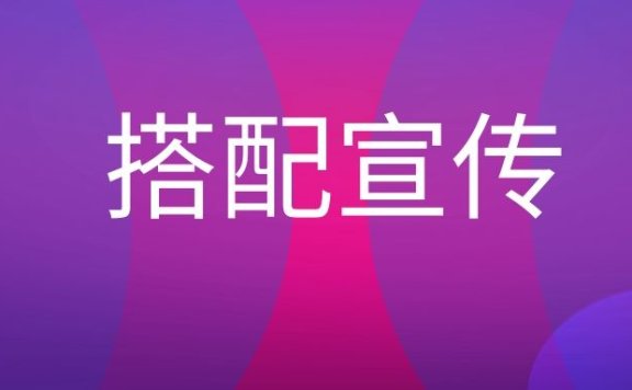 搭配宣传是什么意思？