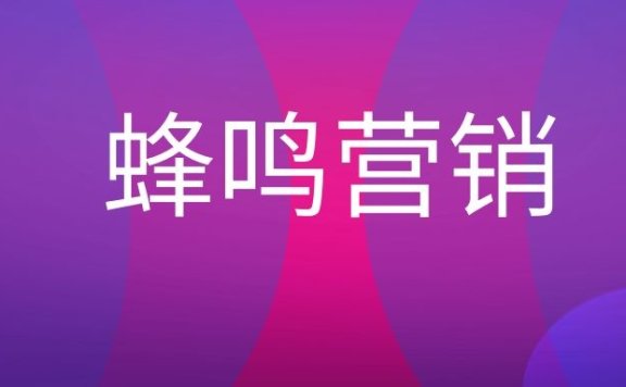 蜂鸣营销是什么意思？