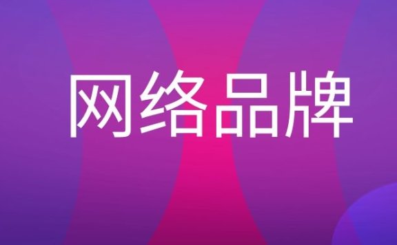 网络品牌是什么意思？