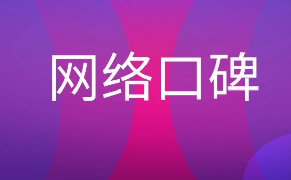 网络口碑建设的方法
