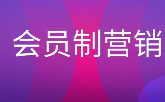 会员制营销是什么意思?