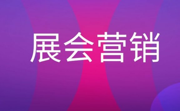 展会营销是什么意思？