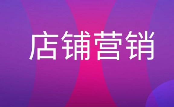 店铺营销是什么意思？