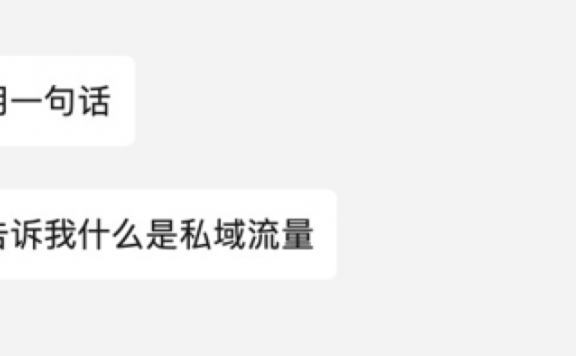 私域流量和Inbound Marketing