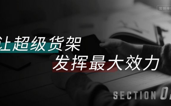 品牌种草要找到自己的超级货架