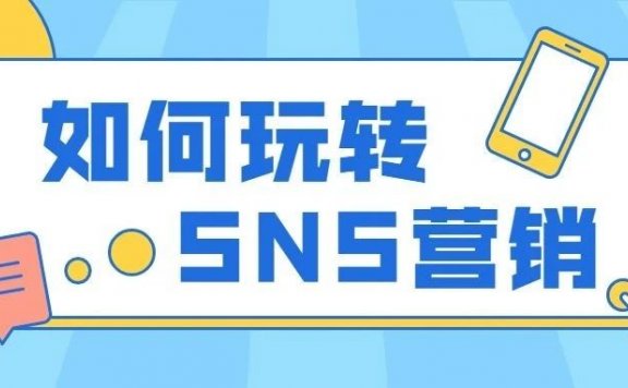 B2B和B2C海外社媒营销玩法