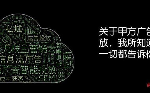 甲方广告投放的经验分享