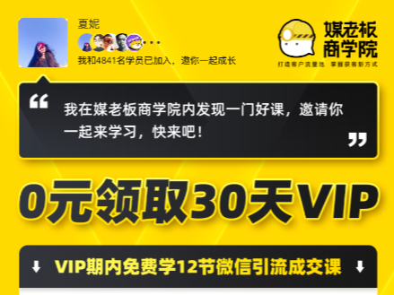 媒老板商学院会员拉新活动案例分析