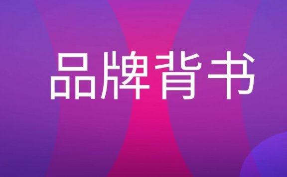 品牌背书是什么意思？