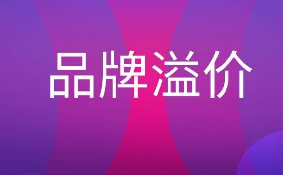 品牌溢价是什么意思？