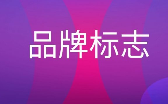 品牌标志的作用