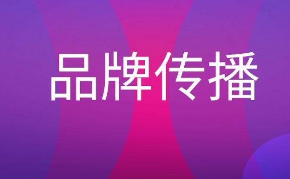 网络品牌传播的策略