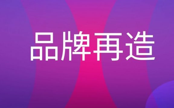 什么是品牌再造？