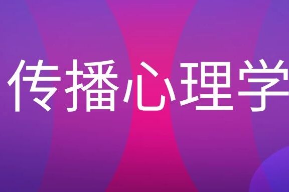 传播心理学名词解释