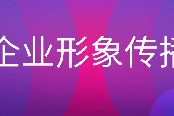 企业形象传播的方式主要有那些?