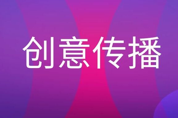 中国式创意传播的价值