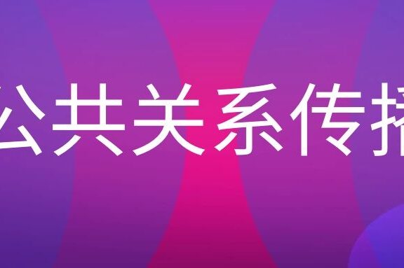 公共关系新闻传播的特征