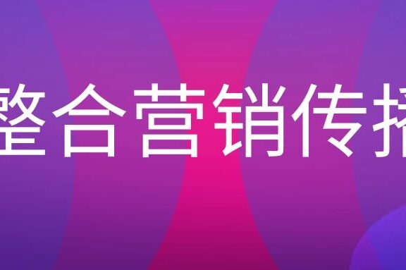 整合营销传播战略