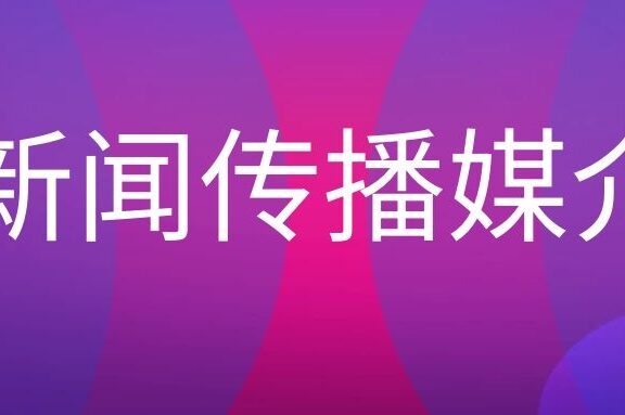 新闻传播媒介名词解释