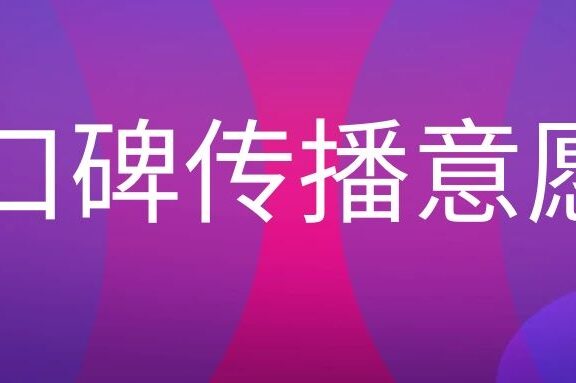 口碑传播意愿是什么意思?