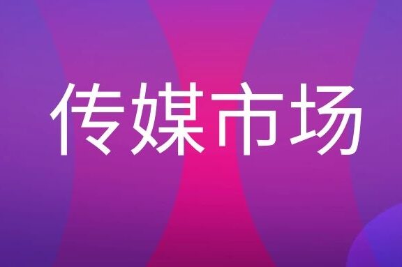 传媒市场是做什么的