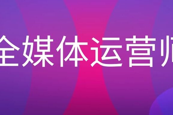 全媒体运营师是做什么的?