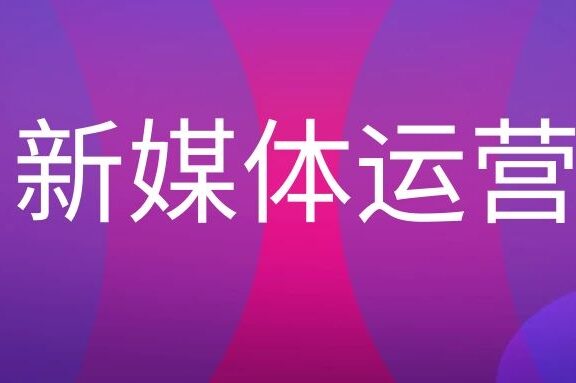 新媒体运营工作是什么?