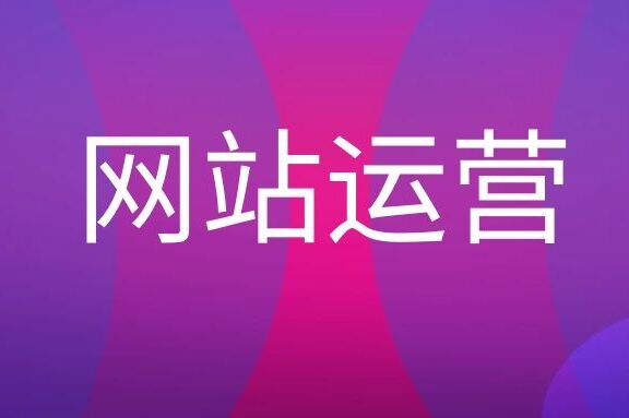 网站运营主要做什么工作?