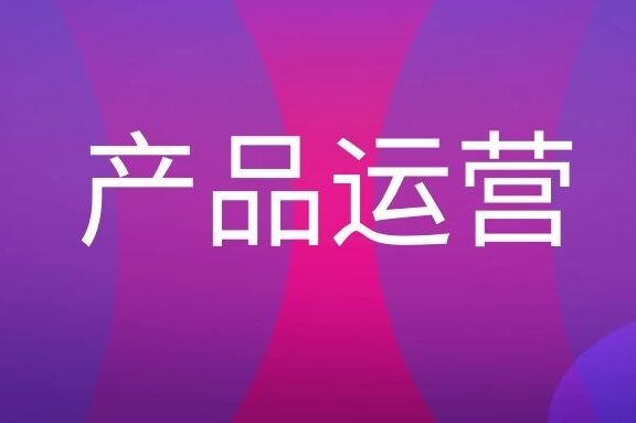 产品运营的具体工作