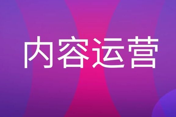 内容运营是做什么的?