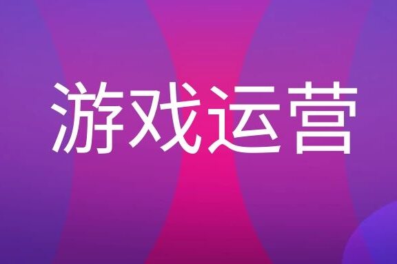 游戏运营是做什么的?