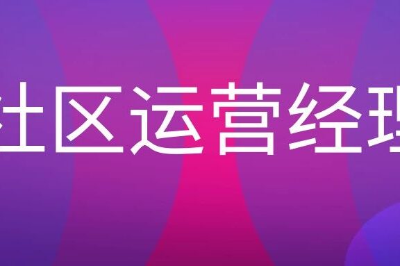 社区运营经理是什么工作?
