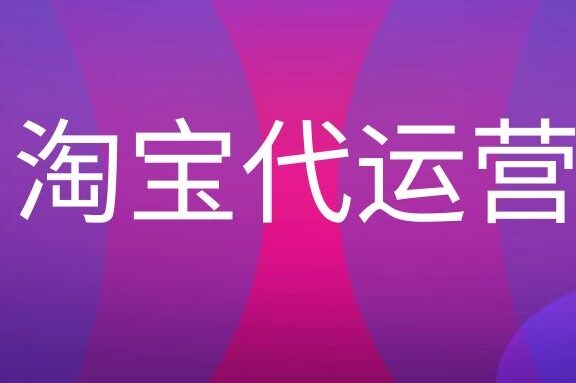 淘宝代运营是做什么的?