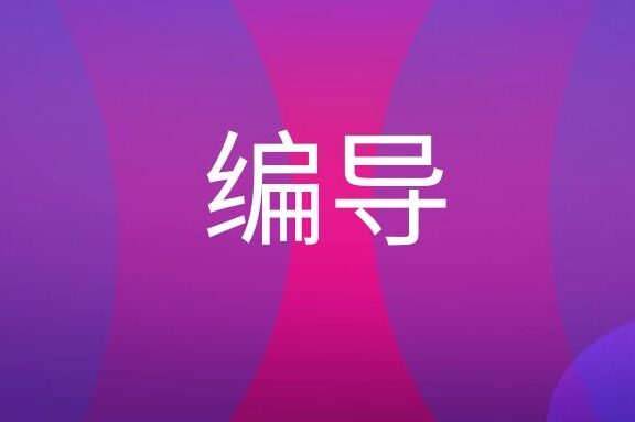 编导的工作内容有哪些?