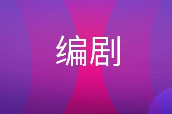 编剧是做什么的?